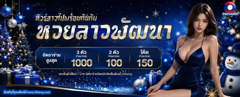 หวยลาว บาทละ
