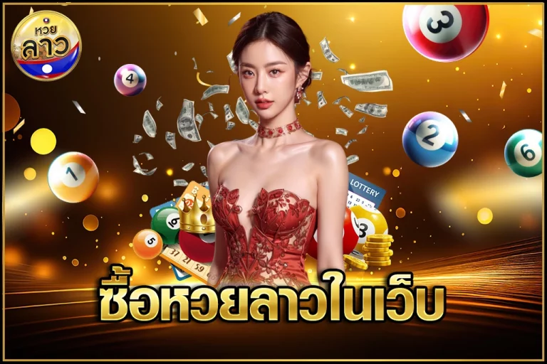 เดิมพัน หวยลาว บาทละ